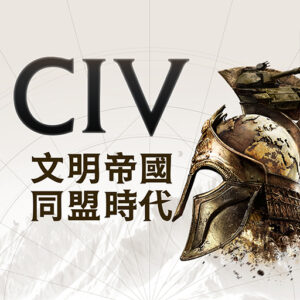 文明帝國：同盟時代儲值