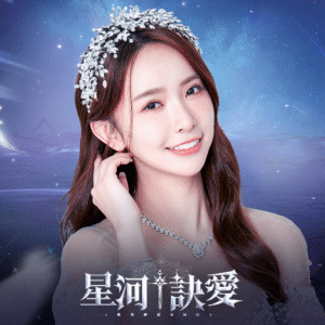 星河訣愛儲值