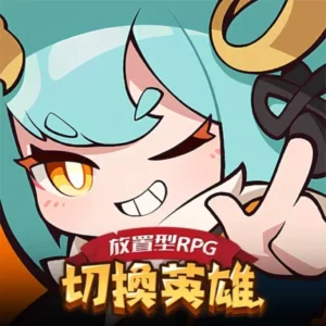 切換英雄: 放置型RPG儲值