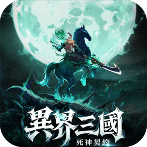異界三國：死神契約儲值