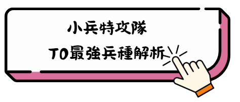 《小兵特攻隊》援軍實驗室完全攻略:破解怪物屬性、打造最強陣容! 2 001