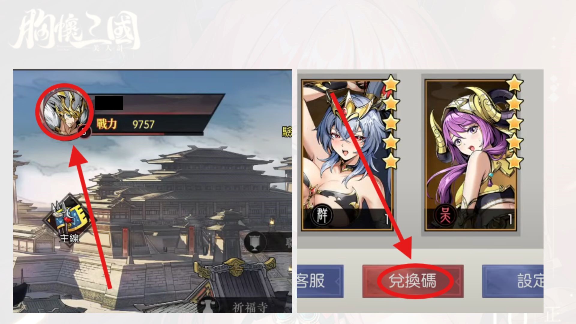 《胸懷三國:美人計》2025禮包碼:最新兌換碼快速兌換教學攻略 2 1.png