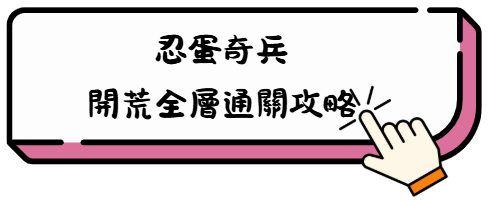 《忍蛋奇兵》2025禮包碼:最新兌換碼快速兌換教學攻略 3 9哦