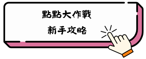 《點點大作戰》最強角色全解析攻略:誰才是你的隊伍C位? 3 th