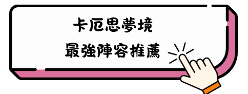 《卡厄思夢境》最強首抽攻略:新手開局必看角色推薦與隊伍搭配建議! 7 刚刚