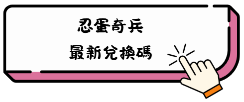《忍蛋奇兵》開荒全層通關攻略:從一層到四層的最強陣容與實戰技巧 6 哦