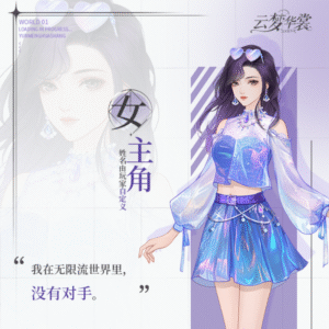 雲夢華裳：無限合併の換裝物語儲值