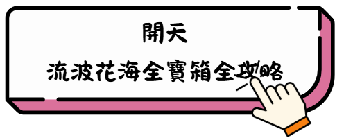《開天》2025禮包碼:最新序號快速兌換教學攻略 3 213