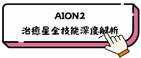 《AION2》全職業攻略:新手也能一看就懂的實戰指南 10 e