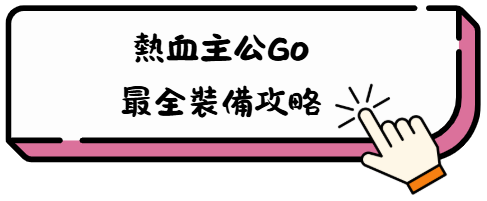 《熱血主公GO》2025禮包碼:最新序號快速兌換教學攻略 3 er 1