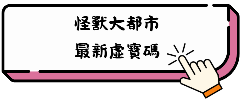 《怪獸大都市》新手必看攻略:從美食帝國到家族聯姻全解析 2 gn