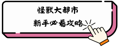《怪獸大都市》2025禮包碼:最新虛寶碼快速兌換教學攻略 3 jh