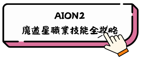 《AION2》全職業攻略:新手也能一看就懂的實戰指南 11 q