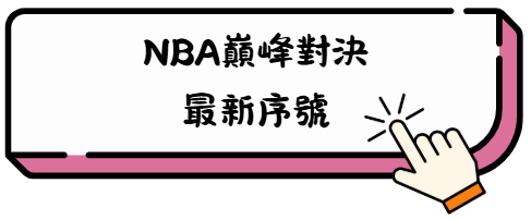 平民玩家必看! 《NBA巔峰對決》零氪也能稱霸的球員培養攻略 2 tdyk