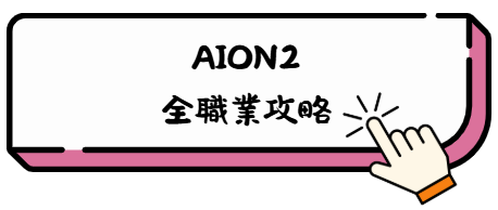 《AION2》治癒星全技能深度解析:團隊續航擔當的終極上手指南 37 w