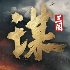 三國：謀定天下儲值