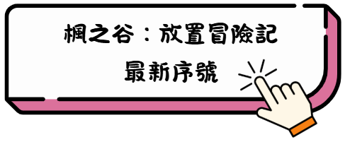 《楓之谷:放置冒險記》新手全攻略—快速上手與高效成長指南 2 已经