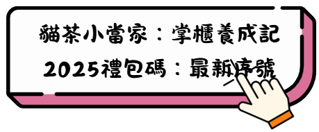 《貓茶小當家:掌櫃養成記》最值得入手的六大陣容推薦(必看完整版攻略) 6 引言