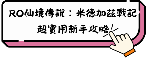 💎免費大放送! RO仙境傳說:米德加茲戰記「兌換碼大公開 + 最新禮包碼領取攻略」 3 所覆盖的人