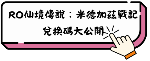 《RO仙境傳說:米德加茲戰記》超實用新手攻略,一次看懂! 2 等着你
