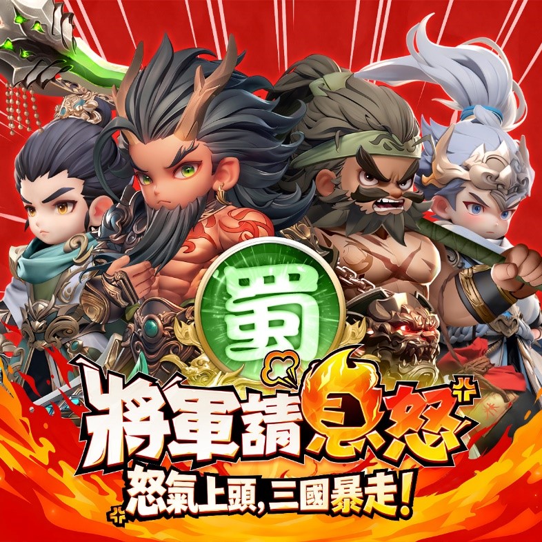 🔥 新手必看! 《將軍請息怒》頂級武將推薦攻略 2 1 6