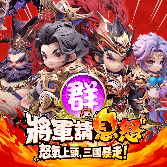 🔥 新手必看! 《將軍請息怒》頂級武將推薦攻略 5 4 1