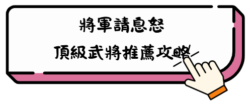《將軍請息怒》新手開服第4~5天必讀攻略:戰力拉開差距,就看這兩天 3 ETH