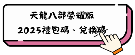 新手到進階一次都搞懂! 《天龍八部榮耀版》五大門派技能實戰攻略解析 7 Screenshot 2025 12 15 173542