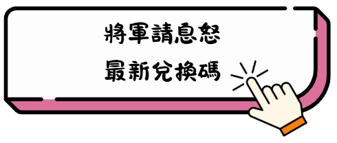 【將軍請息怒】超實用武將攻略:新手必看的最強陣容與武將培養指南 9 dtuyk