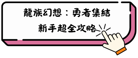 【龍族幻想:勇者集結】必看!最全陣容搭配攻略,帶你無腦通關! 5 hm