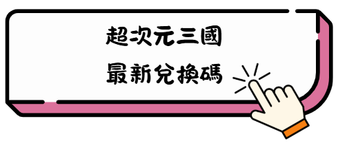 《超次元三國》武將培養不踩雷攻略|新手到中後期陣容一次搞懂 14 il