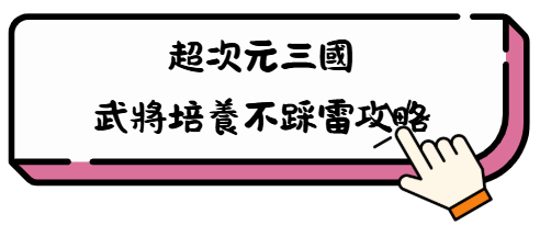 《超次元三國》2025禮包碼:最新兌換碼快速兌換教學攻略 2 trj