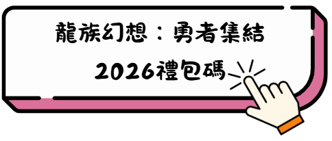 【龍族幻想:勇者集結】必看!最全陣容搭配攻略,帶你無腦通關! 4 uyk