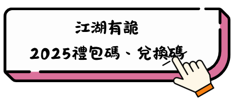 《江湖有詭》職業攻略 – 震撼提升輸出能力的 7 大秘訣 8 风范