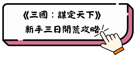 《三國:謀定天下》六大職業完整上手攻略 3 78