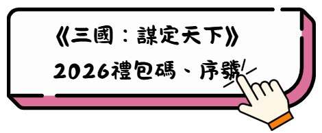 《三國:謀定天下》六大職業完整上手攻略 2 96
