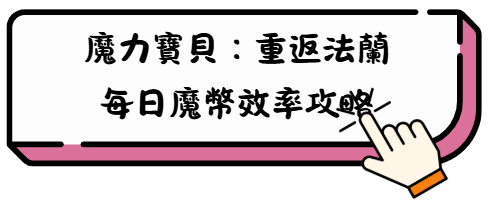 《魔力寶貝:重返法蘭》騎寵系統實用全攻略,新手老手都該看 3 fgb