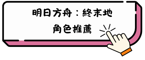 開荒組隊不迷路! 《明日方舟:終末地》實用配隊想法與完整攻略 16 kl