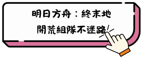 《明日方舟:終末地》開荒到後期角色推薦完整攻略!練對直接起飛 3 sf