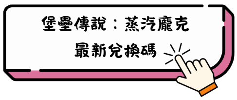 《堡壘傳說:蒸汽龐克》新手開服必看完整攻略 2 szd