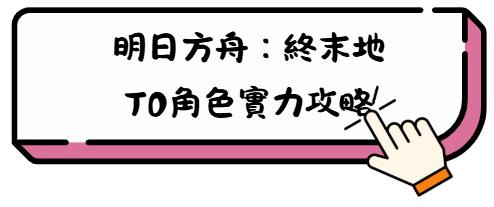 開荒組隊不迷路! 《明日方舟:終末地》實用配隊想法與完整攻略 15 uyj
