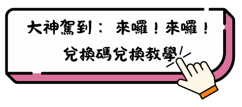 《大神駕到: 來囉!來囉!》實戰角色介紹與養成全攻略 8 dfgb