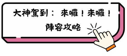 《大神駕到: 來囉!來囉!》實戰角色介紹與養成全攻略 7 th