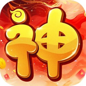 大神駕到： 來囉！來囉！儲值