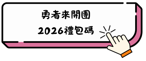 新手不踩雷!《勇者來開團》5大職業技能搭配全攻略,一篇看懂怎麼點最順 12 而对方