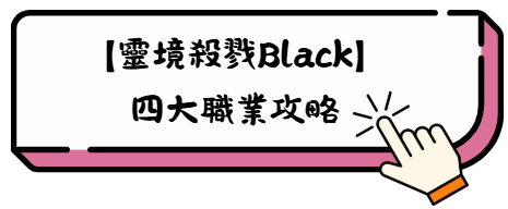 《靈境殺戮Black》2026禮包碼:兌換碼序號快速兌換教學攻略 3 00