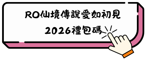 《RO仙境傳說:愛如初見Classic》最強職業轉職攻略|新手到老手都能看懂的完整指南! 8 大家
