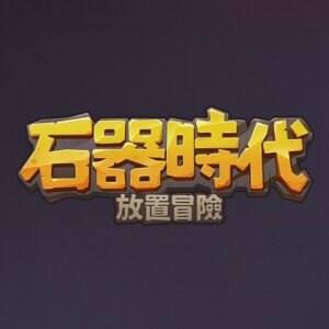 石器時代：放置冒險儲值