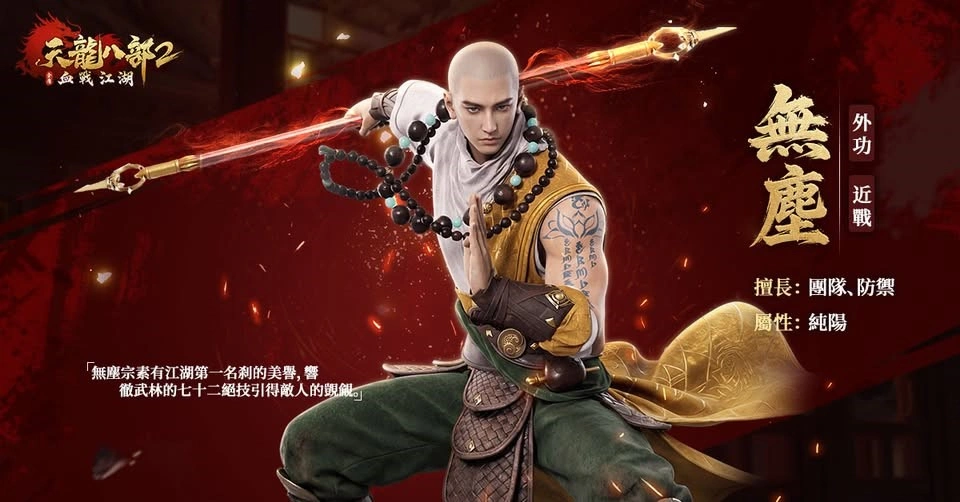 《天龍八部2:血戰江湖》最強職業攻略,選對門派直接起飛! 3 3 Copy