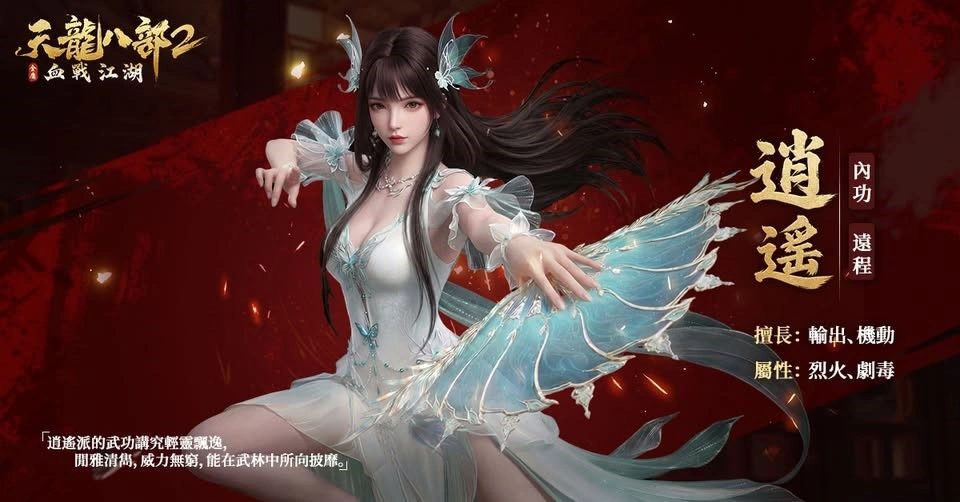 《天龍八部2:血戰江湖》最強職業攻略,選對門派直接起飛! 7 7 Copy